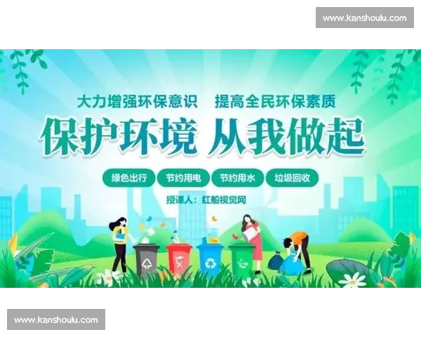 共建绿色家园从我做起推动环保行动共创可持续未来